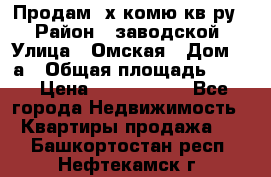 Продам 2х комю кв-ру  › Район ­ заводской › Улица ­ Омская › Дом ­ 1а › Общая площадь ­ 50 › Цена ­ 1 750 000 - Все города Недвижимость » Квартиры продажа   . Башкортостан респ.,Нефтекамск г.